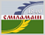 СМЕЛАМАШ
