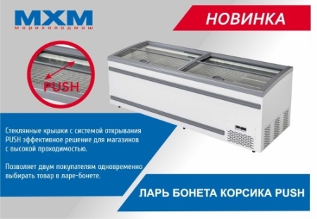 Ларь-бонета холодильный МХМ Корсика Push ЛХН-1850 фото